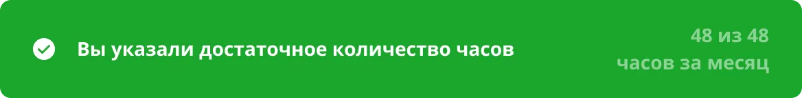Достаточное количество часов